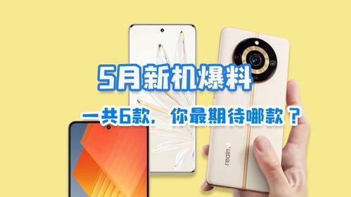 5月新机爆料最新消息,最新爆料盘点，前沿科技与设计革新一览